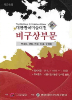 (제29회) 대한민국미술대전 비구상부문 : 한국화, 양화, 판화, 조각, 수채화 = The 29th Grand Art Exhibition of Korea : Korea painting·Western painting·print·sculpture·water color 책표지