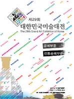 (제29회) 대한민국미술대전 = (The) 29th Grand art Exhibition of Korea : traditional craft·craft part : 공예부문·전통공예부문 책표지