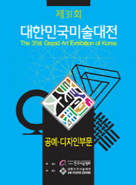 (제31회) 대한민국미술대전 = (The) 31st grand art exhibition of Korea : 현대·전통공예부문 책표지