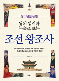 (청소년을 위한) 왕의 업적과 논술로 보는 조선 왕조사 책표지