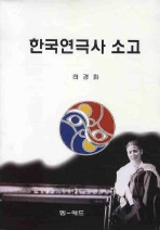 한국연극사 소고 책표지