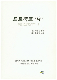 프로젝트 '나' = Project 'I' : 21세기 새로운 문화 장르를 창조하는 사람들을 위한 마음 비록 책표지