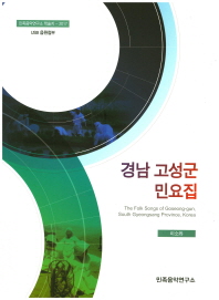 경남 고성군 민요집 = The folk songs of Goseong-gun, South Gyeongsang province, Korea 책표지
