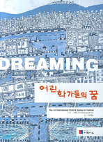 어린 화가들의 꿈 : 제1회 국제 아동·청소년 아트 페스티벌 = Dreaming : the 1st international child & young art festival 책표지
