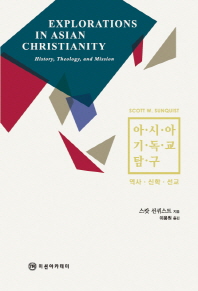 아시아 기독교 탐구 : 역사·신학·선교 책표지