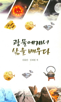 광물에게서 삶을 배우다. 김군의 마음, 광물편 책표지