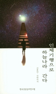 인체기행으로 하늘나라 간다 : 김군의 마음, 인체편 책표지