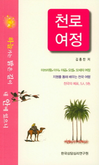 천로 여정 = The pilgrim's progress. 김군의 마음, 인물편 책표지