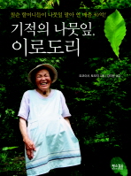 기적의 나뭇잎 이로도리(彩) : 칠순 할머니들이 나뭇잎 팔아 연 매출 30억! 책표지