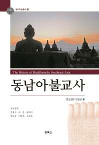 동남아불교사 = The history of Buddhism in Southeast Asia 책표지
