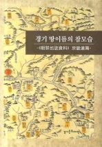 경기 땅이름의 참모습 : 《朝鮮地誌資料》 京畿道篇 책표지