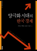 양극화 시대의 한국 경제 : 노무현 정부의 경제정책에 대한 평가 책표지