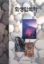 화성암석학 책표지