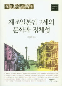 재조일본인 2세의 문학과 정체성 = Literature and identity of the second generation Japanese colonizer in colonial Korea 책표지