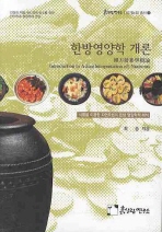 한방영양학 개론 = Introduction to Asian(interpretation of) nutrients : 식품을 이용한 자연요법의 한방 영양학적 해설 책표지