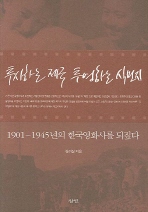 투사하는 제국 투영하는 식민지 : 1901~1945년의 한국영화사를 되짚다 책표지