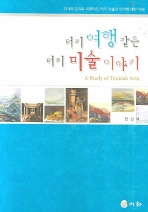 터키 여행 같은 터키 미술 이야기 = (A)study of Trukish arts : 12개의 강의로 이루어진 터키 미술과 터키에 대한 이해 책표지
