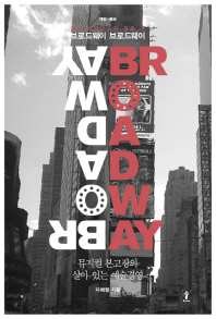 브로드웨이 브로드웨이 = Broadway Broadway : 공연 비즈니스의 모든 것 : 뮤지컬 본고장의 살아 있는 예술경영