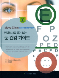 (안과의사도 같이 보는) 눈 건강 가이드 책표지