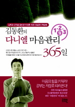 김동환의 다니엘 마음관리 365일 : 1·2·3월 책표지