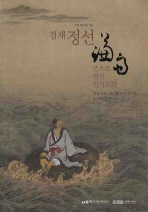 (서거 250주년 기념) 겸재 정선 붓으로 펼친 천지조화 : 2009 미술관테마전 = (The) life and painting of Jeong Seon 1676~1759 책표지