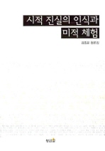 시적 진실의 인식과 미적 체험 : 김종윤 평론집 책표지