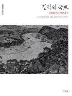 김억의 국토 : 목판화가의 인문주의 책표지