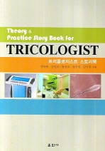 트리콜로지스트 스토리 북 = Theory & practice story book for tricologist 책표지