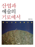 산업과 예술의 기로에서 : 한국 근대 공예사론 책표지