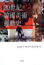 20세기 한국미술운동사 책표지