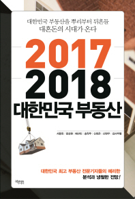 2017 2018 대한민국 부동산 : 대한민국 부동산을 뿌리부터 뒤흔들 대혼돈의 시대가 온다 책표지