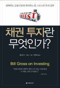 채권 투자란 무엇인가? : 변화하는 금융시장에 대비하는 빌 그로스의 투자 전략 책표지