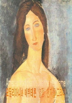 모딜리아니와 에뷔테른 열정, 천재를 그리다 = Amedeo Modigliani & Jeanne Hébuterne 책표지