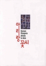 아리랑 꽃씨 : Korean diaspora artists in Asia 책표지
