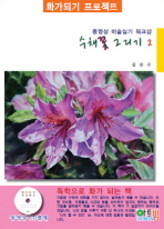 (화가되기 프로젝트) 수채꽃 그리기. 1-2 책표지