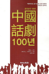 중국 화극 100년 : 역동적으로 살아 숨쉬는 중국 현대극 100년의 갈무리! 책표지