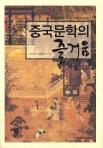 중국문학의 즐거움 책표지