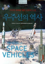 우주선의 역사 : 미지의 세계를 향한 인류의 도전 책표지