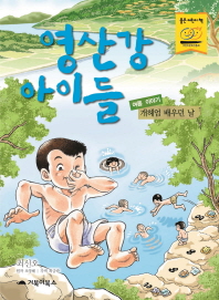 영산강 아이들 : 여름 이야기 - 개헤엄 배우던 날 책표지