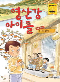 영산강 아이들 : 가을 이야기 - 홍시가 좋아 책표지