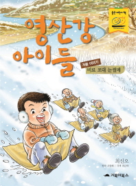 영산강 아이들 : 겨울 이야기 - 비료 포대 눈썰매 책표지