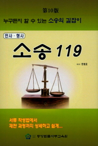 소송 119 : 누구든지 할 수 있는 소송의 길잡이 민사·형사 책표지