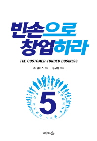 빈손으로 창업하라 : 고객을 사업파트너로 만드는 다섯 가지 모델 책표지