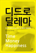 디드로 딜레마 : 최고의 삶을 만드는 시간, 돈, 행복의 황금분할 책표지