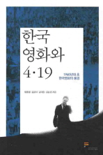 한국 영화와 4·19 : 1960년대 초 한국영화의 풍경 책표지