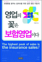 영업의 꽃은 보험영업이다 = (The) highest peak of sales is the insurance sales! 책표지