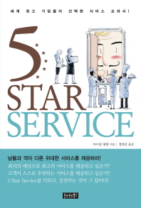 5 star service : 세계 최고 기업들이 선택한 서비스 교과서! 책표지