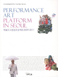 Performance art platform in Seoul : 예술도시생성프로젝트2009-2011 : 한국실험예술제10주년 기념 특별 기획 도서 책표지