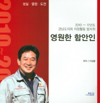 영원한 함안인 : 2010~17년도 경남도의회 의정활동 발자취 책표지