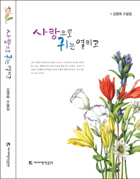 사랑으로 귀는 열리고 : 김영희 수필집 책표지